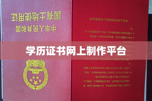 广阳学历证书网上制作平台